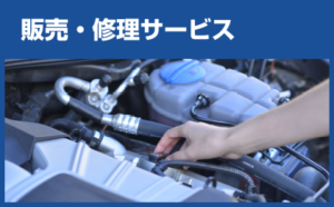 自動車電装品の販売・取り付け・修理サービス