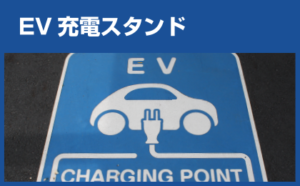 EV充電スタンド