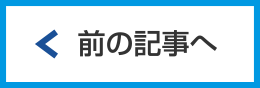 前の記事へ