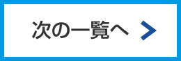 次の一覧へ