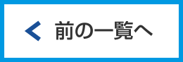 前の一覧へ